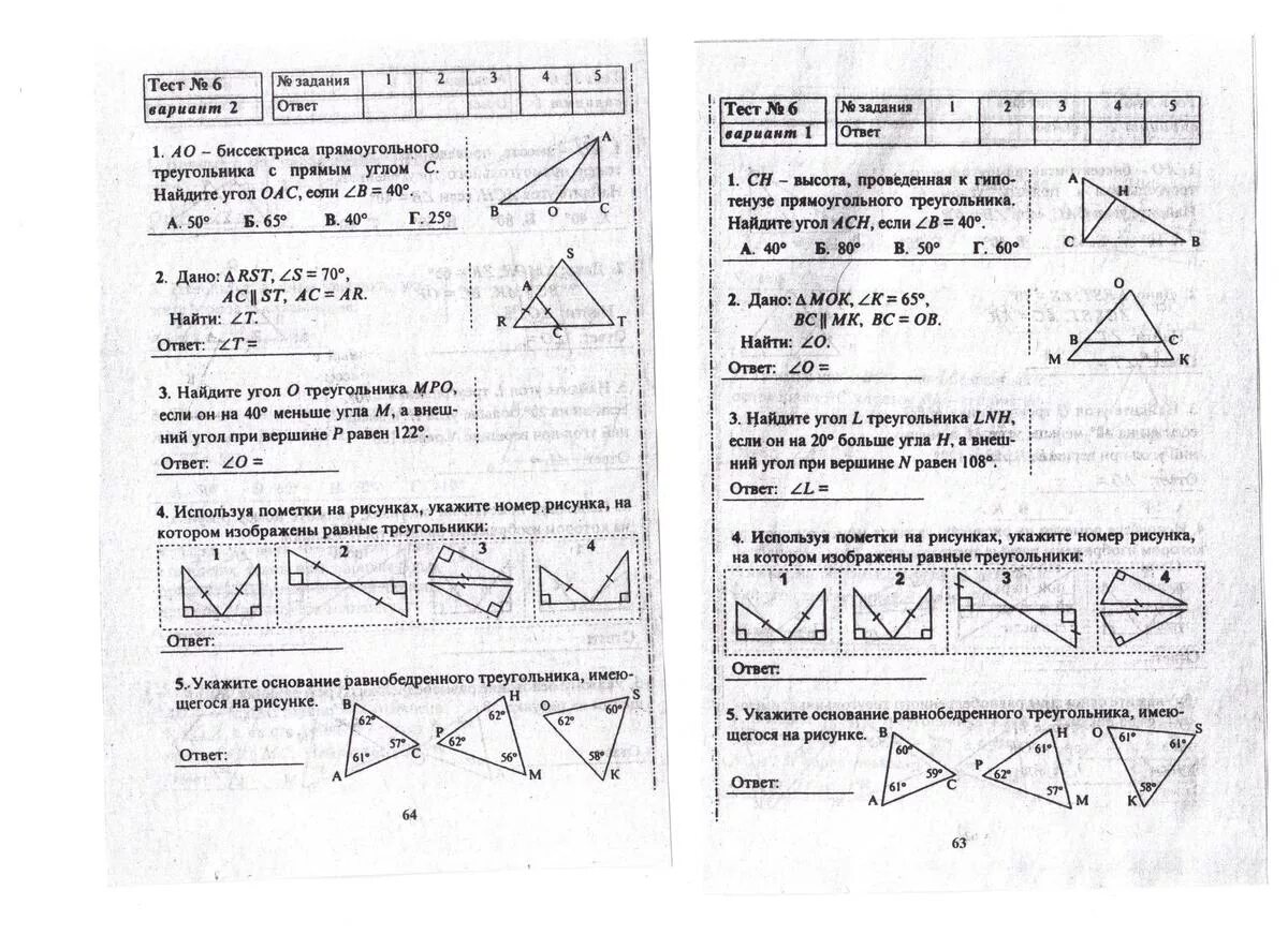 Тест 16 сумма углов треугольника вариант. Укажите рисунок, на котором изображены равные треугольники.. Используя пометки на рисунках, укажите номера рисунков. Тест 13 прямоугольные треугольники используя пометки на рисунках. Тест 13 прямоугольные треугольники вариант 1 часть 1.