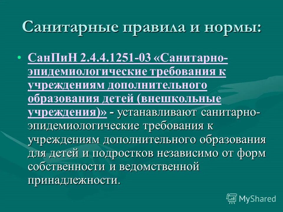 Санпин организации дополнительного образования. Санитарные правила устанавливают санитарно-эпидемиологические. Нормы САНПИН для дополнительного образования детей. Санитарные правила устанавливают. +Обновлённые САНПИНЫ по доп образованию.