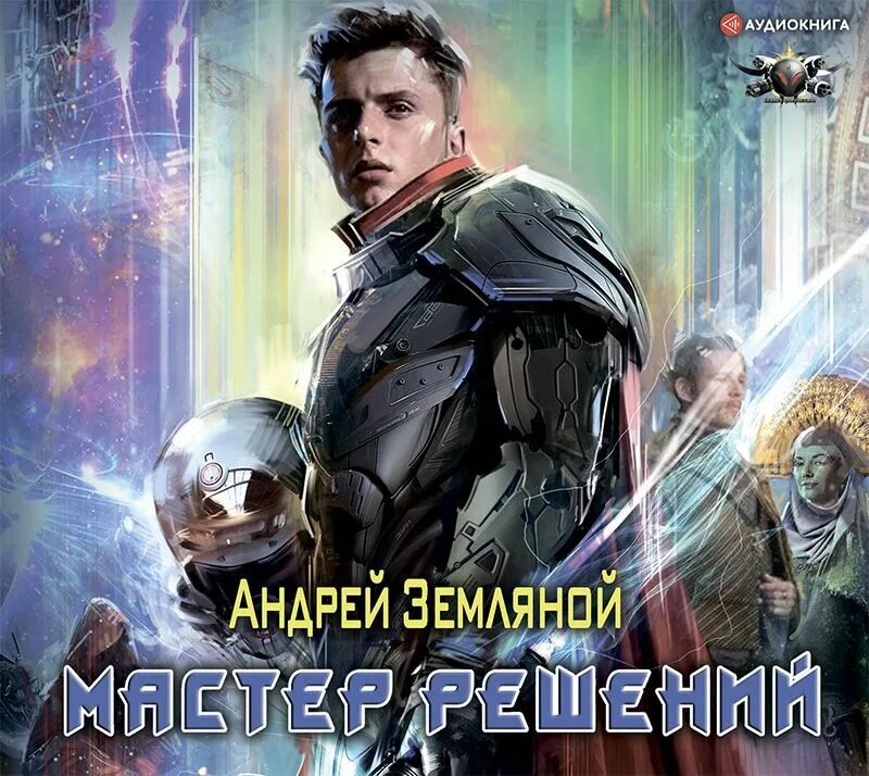 Аудиокниги мастер игры. Андрей Земляной - эксперт по выживанию.