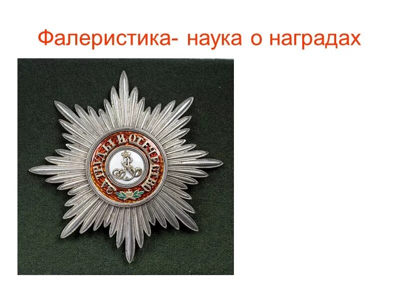 Наградные значки. Фалеристика эмблема. Нагрудные знаки и медали на блошиных рынках. Фалеристика это наука. Фалеристика это кратко.
