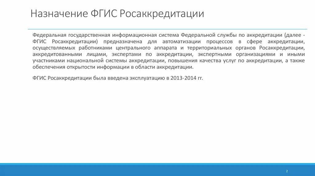 Сайт фгис росаккредитации. ФГИС Росаккредитация. Аккредитация ФГИС. ФГИС Росаккредитации личный кабинет. Презентация Росаккредитация.