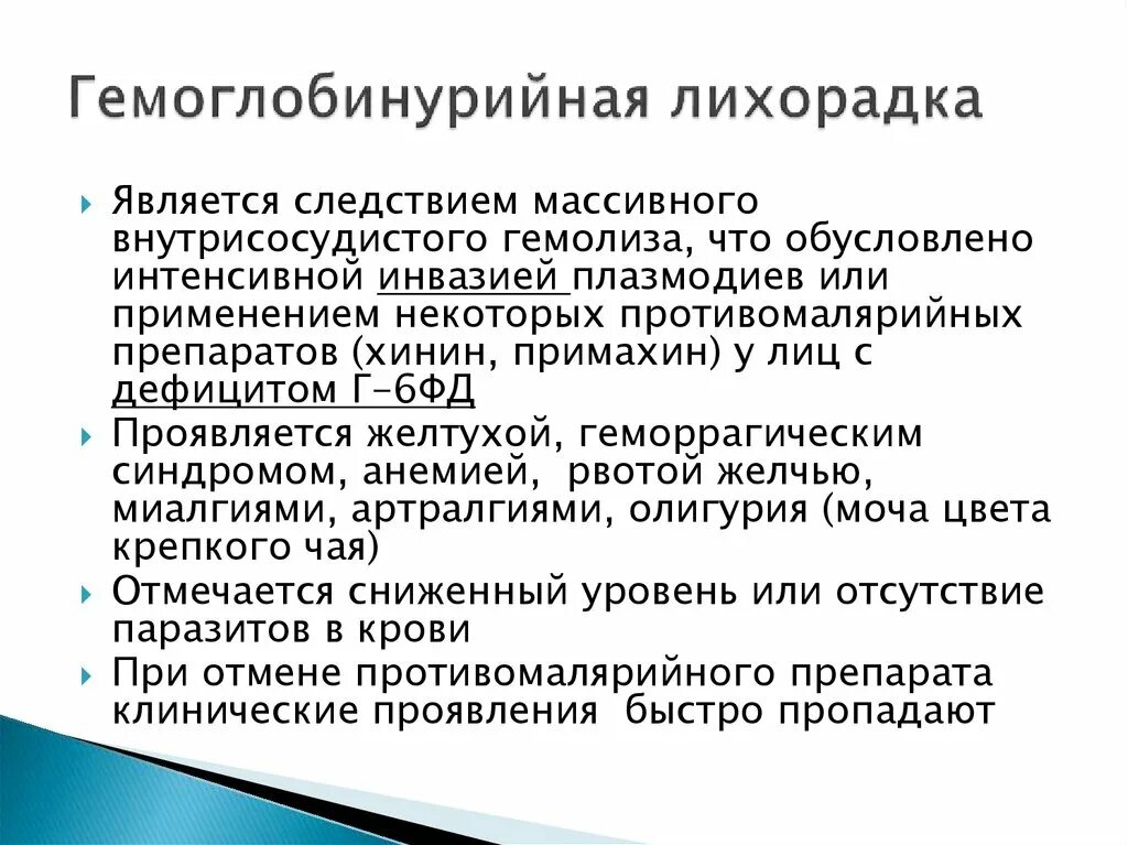 Гемоглобинурийная лихорадка при тропической малярии