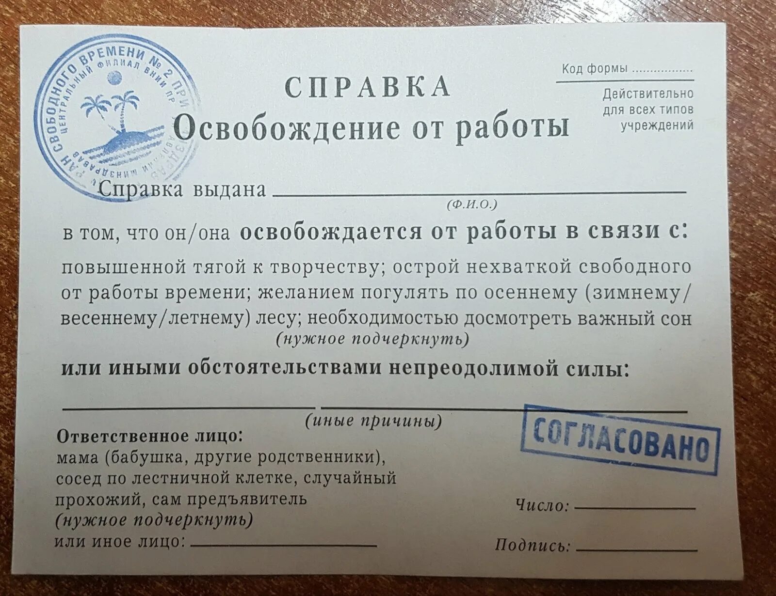 Освобождение от службы в рф. Справка освобождение от работы. Шуточное освобождение от работы. Смешные справки. Освобождение от работы прикол.