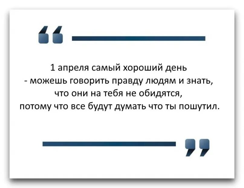 Первый шутить. Анекдоты про первое апреля. Анекдоты на 1 апреля. 1 Апреля анекдоты приколы. Первое апреля цитаты.