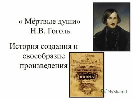 Особенности жанра поэмы мертвые души
