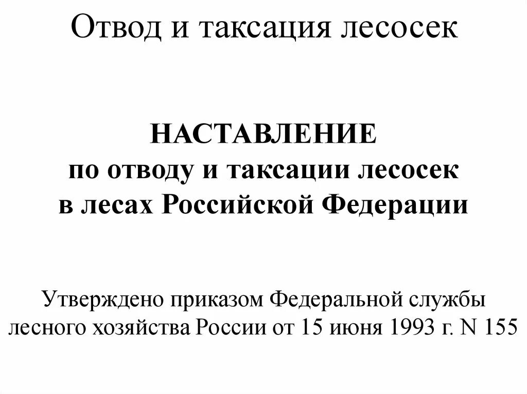 Приказ 688 отвод и таксация. Отвод и таксация лесосек. порядок отвода и таксации лесосек. акт осмотра лесосеки. акт проверки отвода и таксации лесосек.