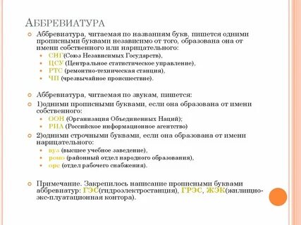 Абревиатура или аббревиатура