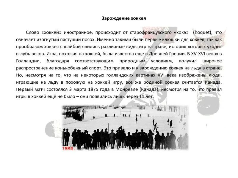 Исследовательская работа "Страницы истории хоккея"