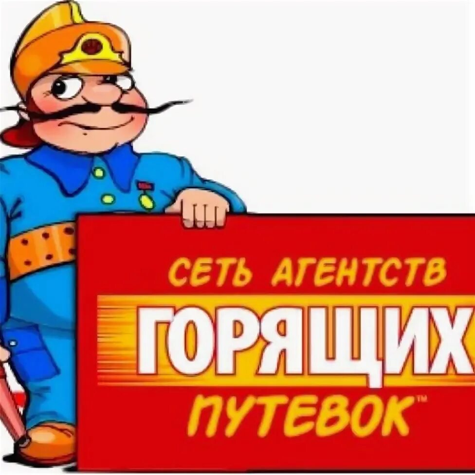 Сеть горящих. Логотип сеть техники. турдом сеть агентств горящих путевок. бюро горящих. бамбарбия логотип.