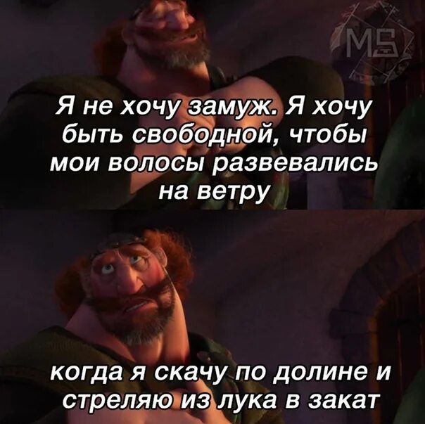 Я не хочу замуж хочу быть свободной. Я не хочу замуж Храбрая сердцем. Храброе сердце мемы. Я не хочу выходить замуж хочу быть свободной пусть Мои волосы.