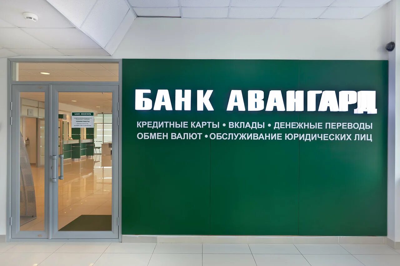 Банк Авангард. Bank Vanguart. Банк Авангард логотип. Банк Авангард картинки.