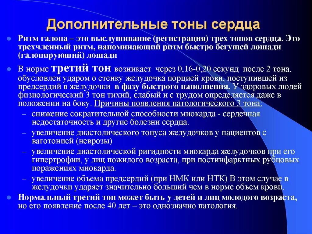 Тоны сердца ритм. Дополнительные тоны сердца. доролнттельные тон сердца. дополнительные физиологические тоны сердца. диастолический тон сердца.