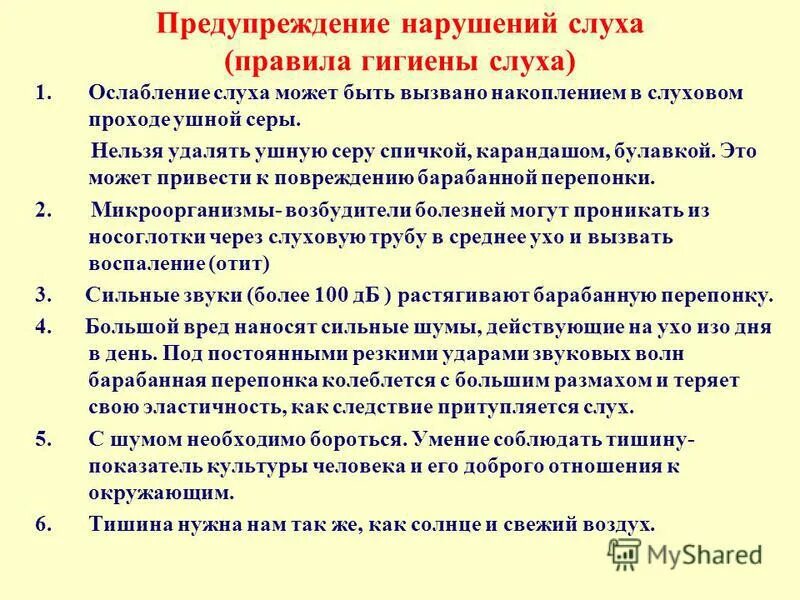 Профилактика нарушений слуха