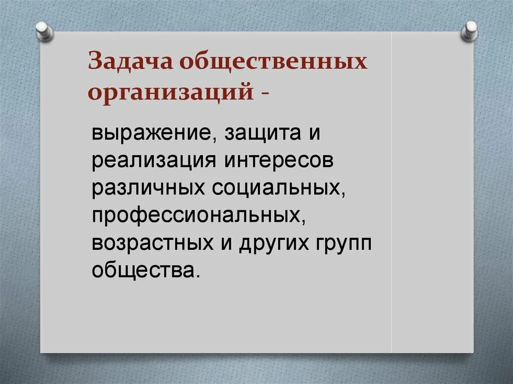 Цели общественной организации