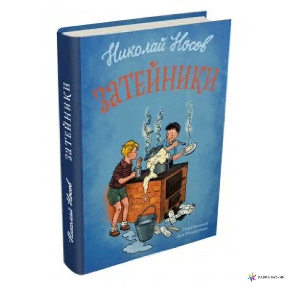 Сборник рассказов н. Затйникиниколай Носов книга. Книга Носова сборник рассказов.