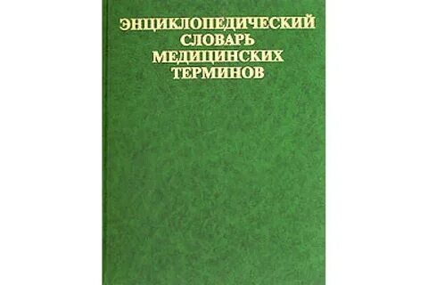 Энциклопедический словарь терминов