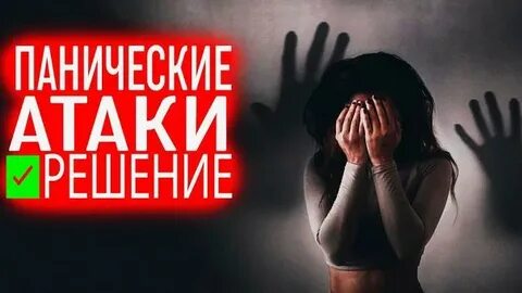 Паническая атака видео