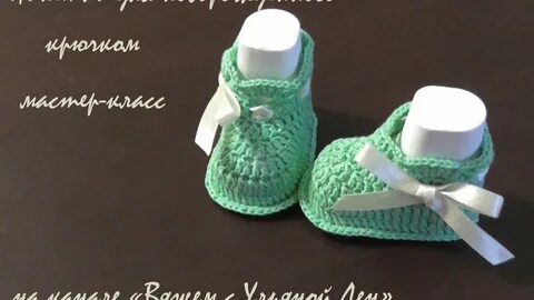 Пинетки для малышей крючком