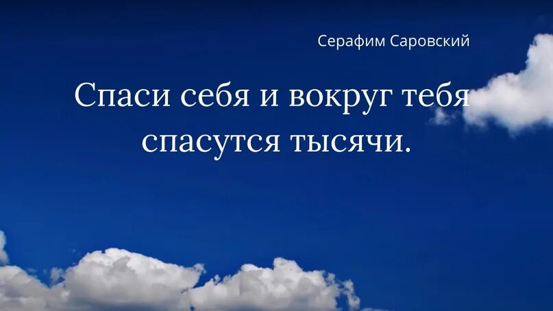 Спаситесь сами и тысячи спасутся вокруг тебя. Спаси себя и вокруг тебя спасутся тысячи. Спаси себя и во круг тебя спасутся тысяч.