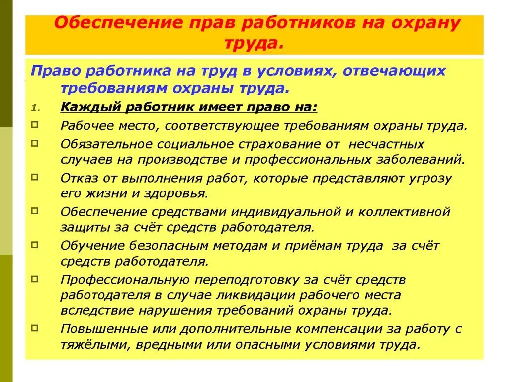 Каждый работник имеет право на. Права работников на охрану труда. Основные условия охраны труда. Обеспечение охраны труда работников. Права работников на безопасные условия труда.