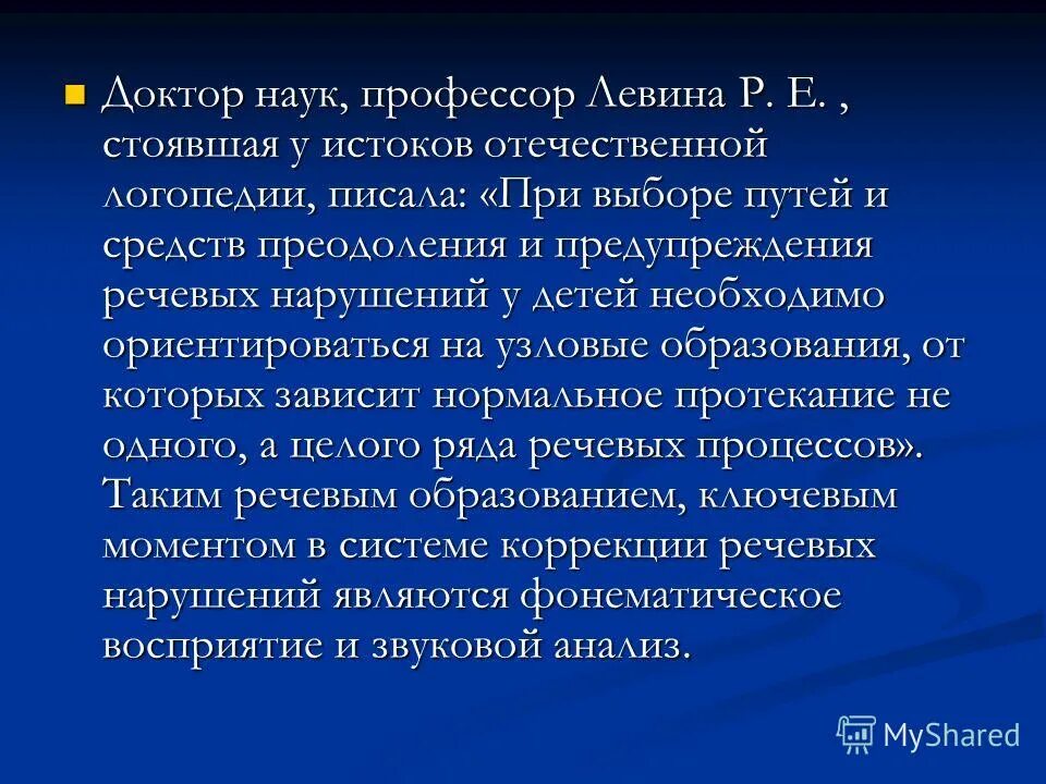 • концепция общего недоразвития речи р. Принципы анализа речевой патологии по р. Левиной является. Принципы анализа речевой патологии. Е.