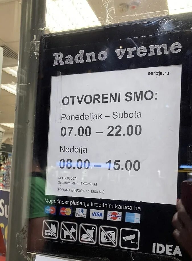 Когда переведут часы в сербии. Сербия магазин идея. Режим работы с 7 утра. Перевод времени в Сербии.