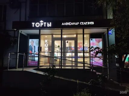 Селезнев торты первомайская ул 49