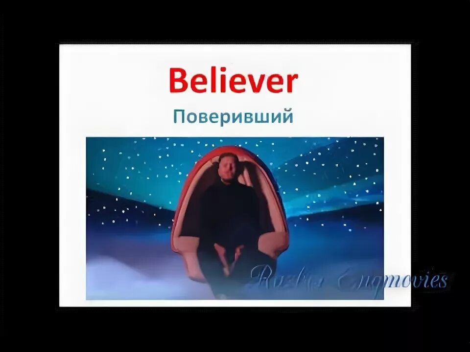 Песня беливер на русском языке. Песни Believer. Беливер перевод. Беливер текст. Песни английские беливер