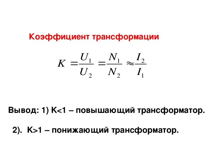 Формула коэффициента трансформатора. Коэффициент трансформации понижающего трансформатора. Повышающий и понижающий трансформатор коэффициент трансформации. Коэффициент трансформации повышающего трансформатора. Коэффициент трансформации трансформатора напряжения формула.