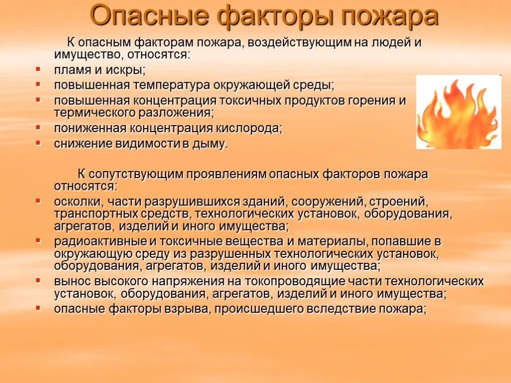 Пламя и искры опасный фактор пожара. Опасные факторы пожара воздействующие на людей. Что относится к опасным факторам пожара. Опасныефакторы пожатра. Перечислите факторы пожара.
