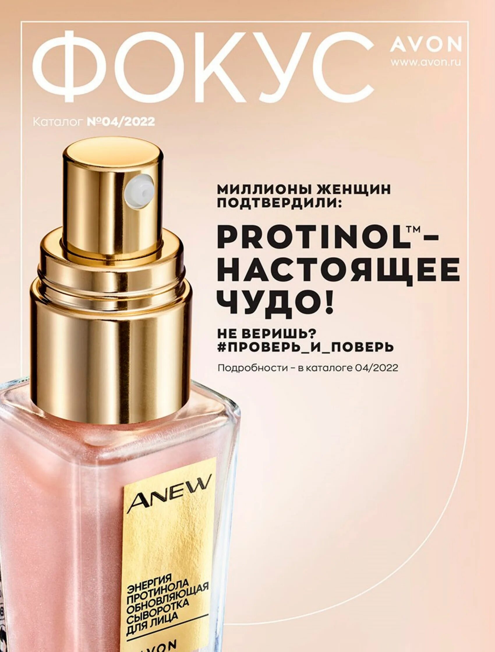 Эйвон фокус апрель 2024г. Эйвон фокус 4 2022. Фокус Avon 4 2022. Эйвон 2022. Эйвон апрель.