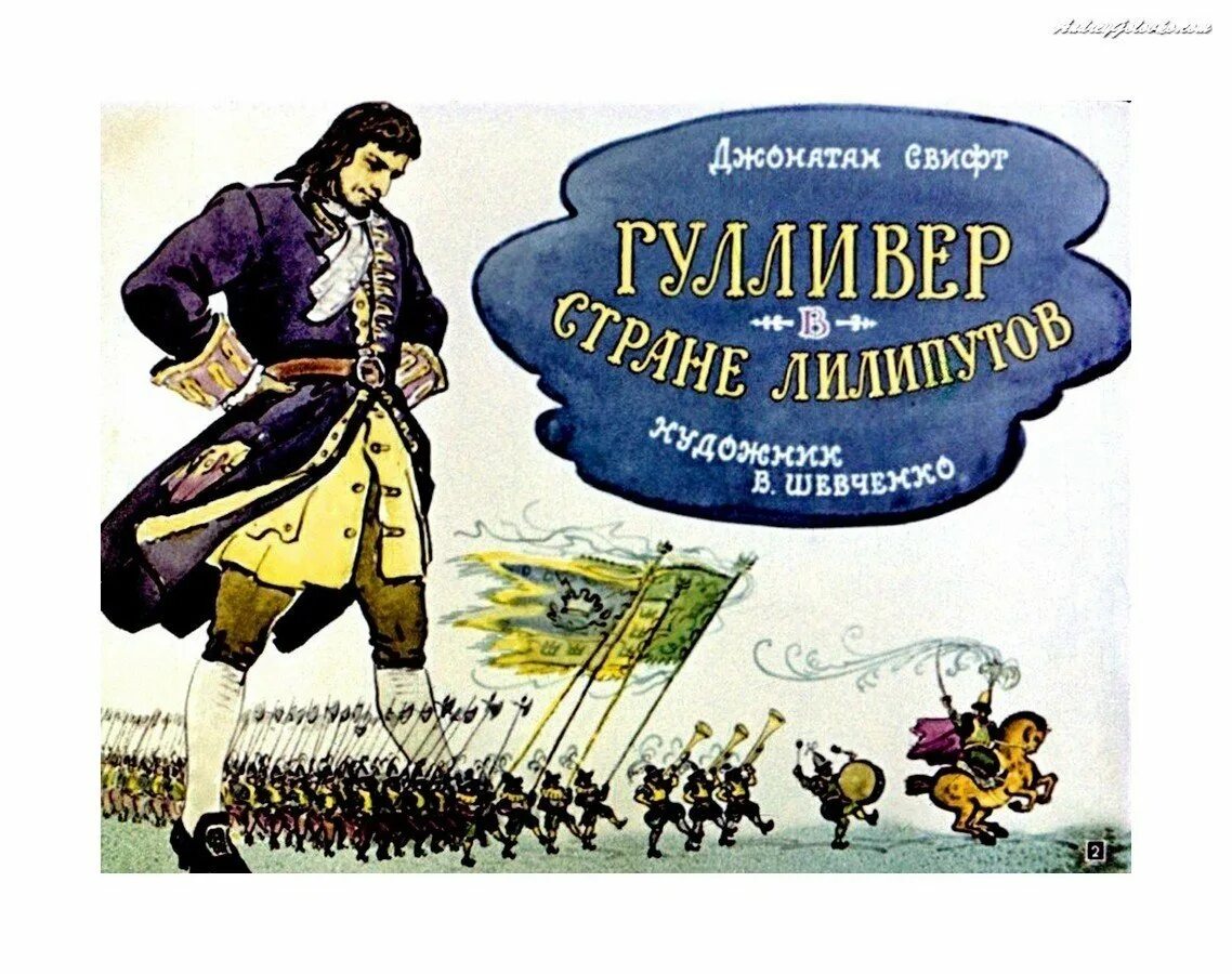 Джонатан свифт путешествия гулливера рисунок. Джонатан свифт гулливер. Книжка гулливер в стране лилипутов. Джонатан свифт путешествия гулливера иллюстрации. Джонатан свифт путешествия гулливера.