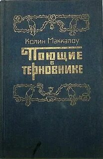 Поющие в терновнике кратко