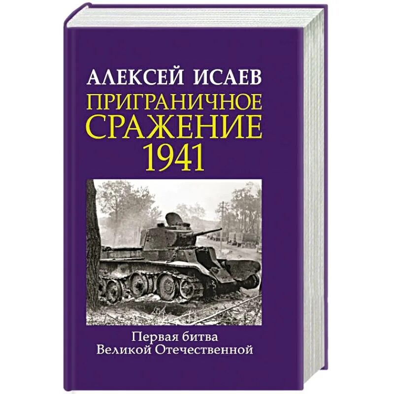 Военная книга 1941. Исаев приграничное сражение. Исаев приграничное сражение 1941. Исаев книги о Великой Отечественной. Приграничные сражения 1941 года книга.