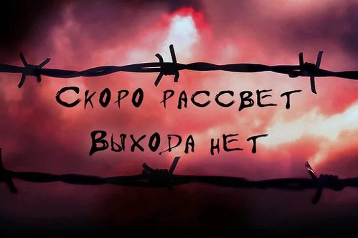 Скоро рассвет и полетели. Скоро рассвет. Сплин рассвет. Скра расссвет. Скоро рассвет выхода нет.