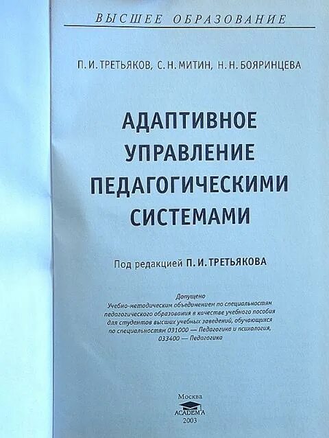 Третьяк химия. Третьяков адаптивное управление педагогическими системами. П И Третьяков педагогика. Управление образовательными системами п и Третьяков. Третьяков Петр Иванович доктор педагогических наук.