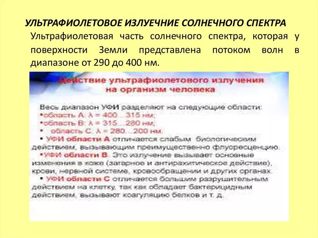 Биологическим спектром уфо солнечного спектра является. Уф часть солнечного спектра профилактика. биологическое значение уф части солнечного спектра. биологическое значение видимой части солнечного спектра. биологическое действие ультрафиолетовой части солнечного спектра:.