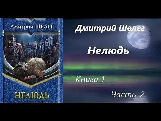 Слушать шелег нелюдь