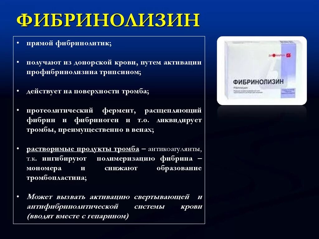 Фибринолитики это. Фибринолизин. Фибринолизин это плазмин. Фибринолизин (плазмин) препарат. Фибринолизин субстрат.