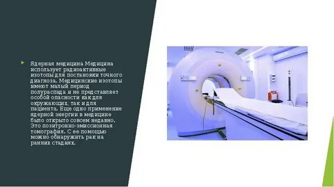 Радиоактивные изотопы в медицине презентация