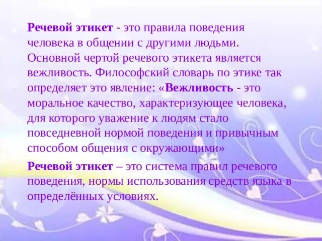 Голосовой конспект. Речевой этикет и вежливость. Вежливость в речевом этикете ситуации. Вежливость и речевой этикет взаимосвязаны. Речевой этикет и вежливость. Конспект..