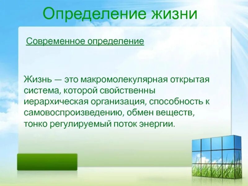 5 определений жизнь. Современное определение жизни. жизнь макромолекулярная открытая система. современное определение жизни волькенштейна. определение жизни по волькенштейну.