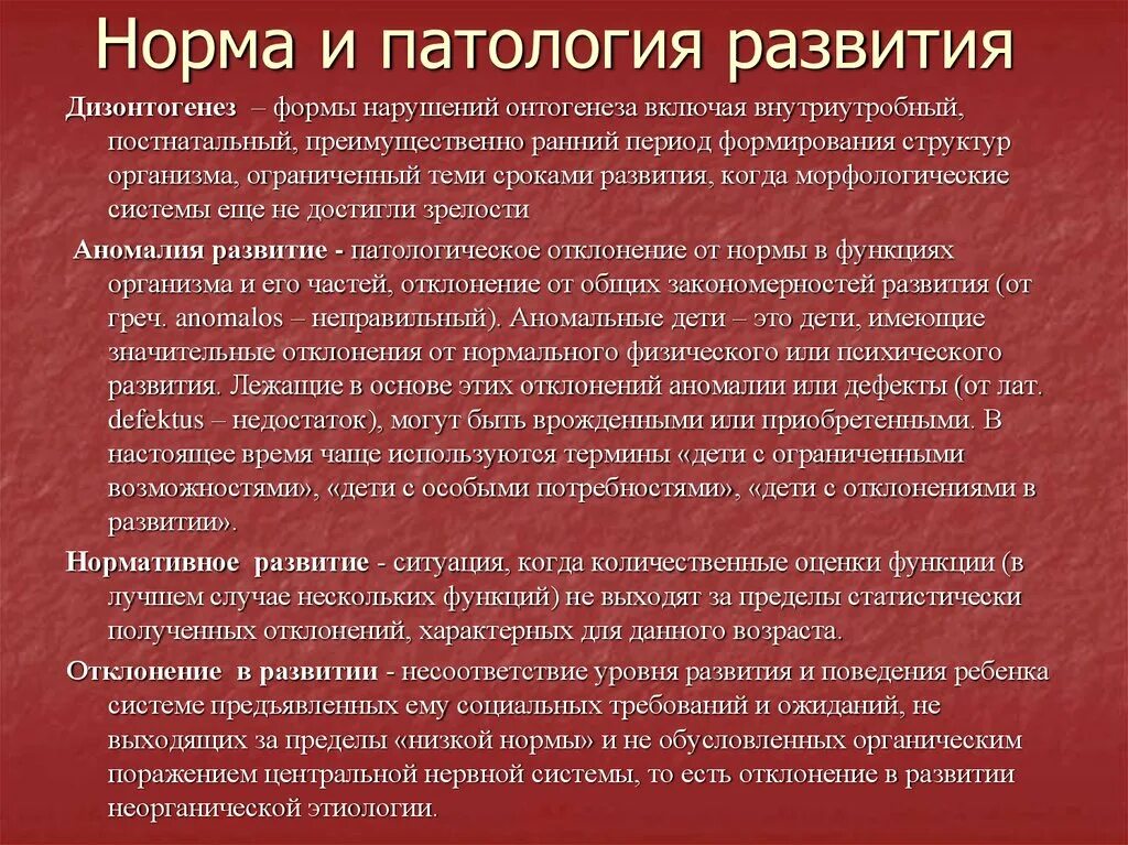 Понятие нормы и патологии. Норма и патология психического развития. Развитие в норме и патологии. Проблема нормы и патологии в психическом развитии..