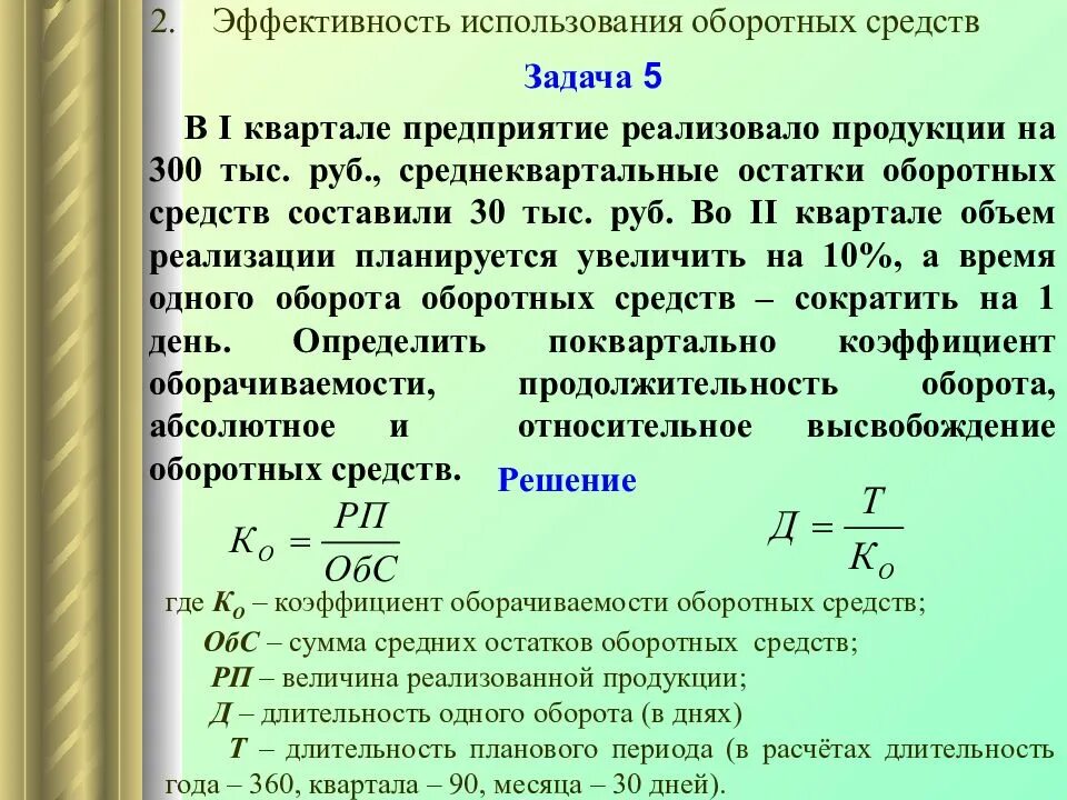 Составляет до 0 50 в. Определить сумму оборотных средств. Затраты оборотных средств на 1 руб. Затраты на увеличение оборотных средств-. Средний объем оборотных средств.