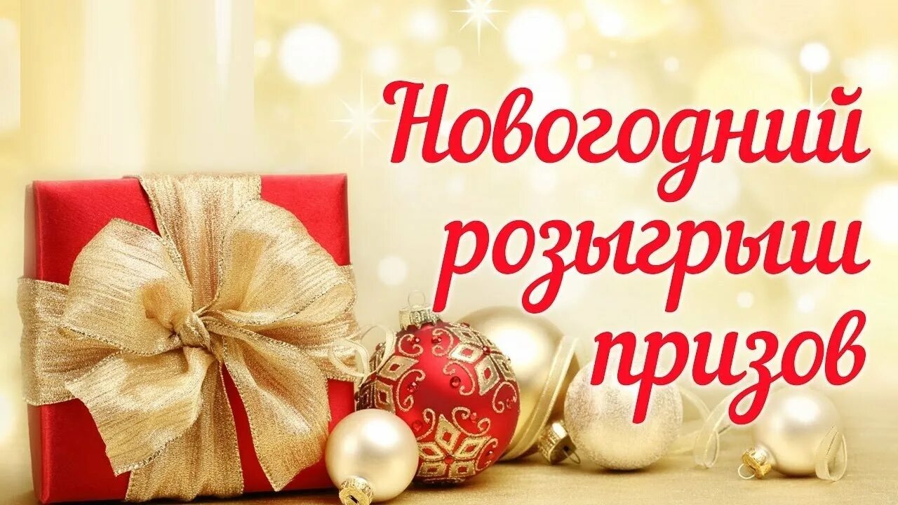 New prize. Новогодний розыгрыш. Новогодний фон для розыгрыша призов. Розыгрыш подарков. Рождественский розыгрыш призов.