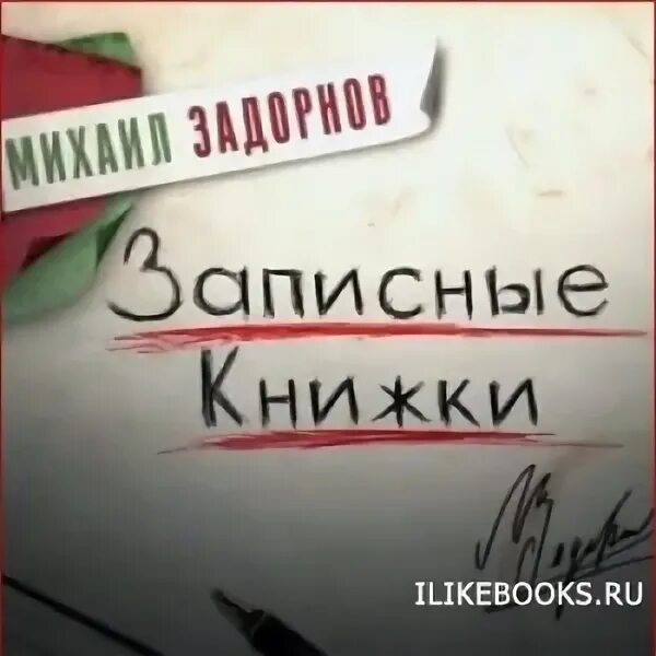 Оценщик аудиокнига. Валерьев а. Похорони меня за плинтусом павел санаев. Конторович пепельные люди. Оценщик аудиокнига.