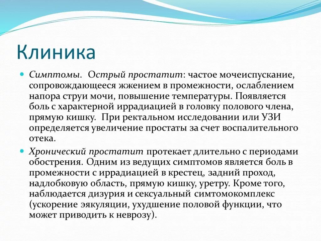 Жжение у мужчины в канале причины. Острый простатит клиника. Острый простатит симптомы. Острый и хронический простатит. Простатит клиника и симптомы.