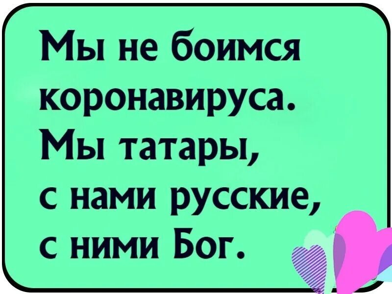 Бог на татарском. Мы татары с нами русские. Мы татарыснами русские с ними Бог. Ты татары с нами русские. Мы татары мы с русскими а с ними Бог.