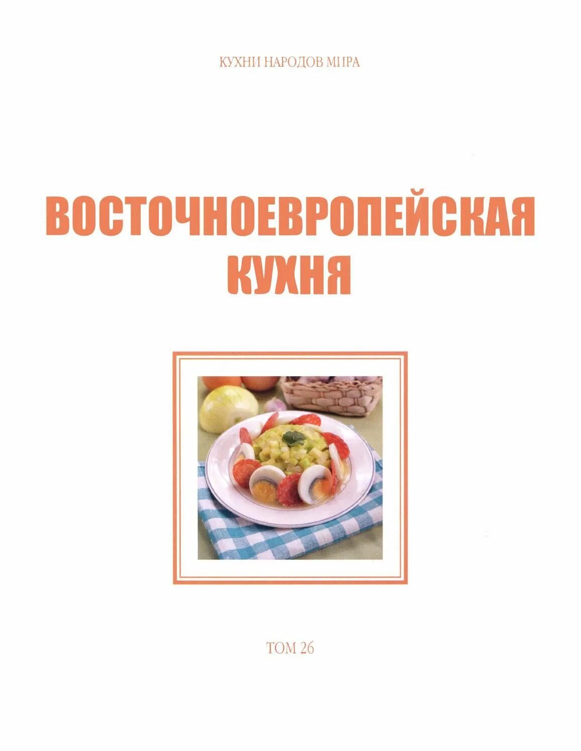 Восточноевропейская кухня. Проект кухни народов