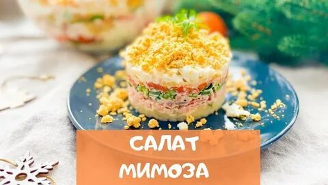 Салат мимоза от ивлева рецепт с фото